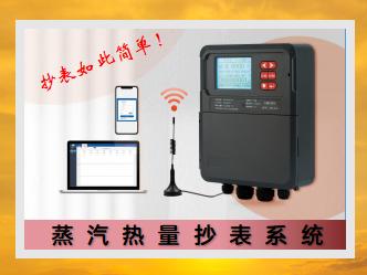 蒸汽熱量抄表系統(tǒng)